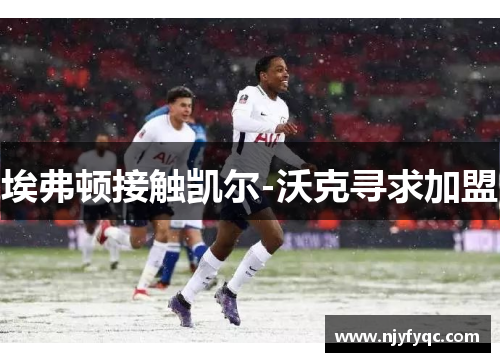 埃弗顿接触凯尔-沃克寻求加盟