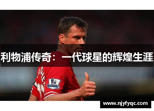 利物浦传奇：一代球星的辉煌生涯