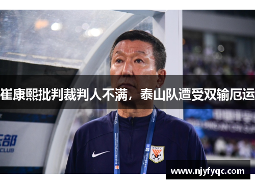 崔康熙批判裁判人不满，泰山队遭受双输厄运