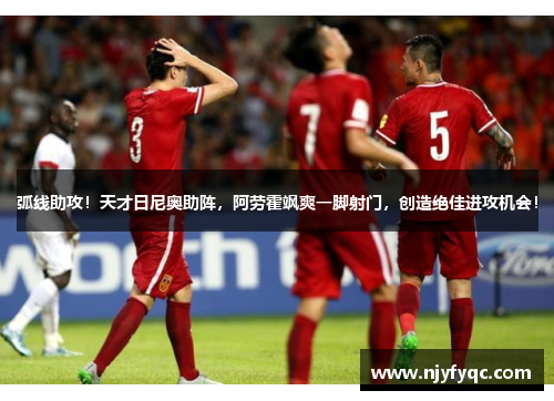 弧线助攻！天才日尼奥助阵，阿劳霍飒爽一脚射门，创造绝佳进攻机会！