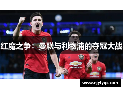红魔之争：曼联与利物浦的夺冠大战