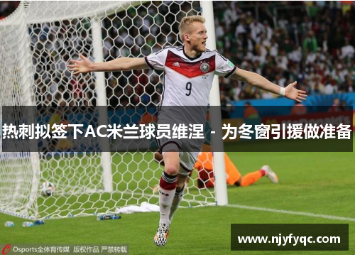 热刺拟签下AC米兰球员维涅 - 为冬窗引援做准备