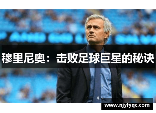 穆里尼奥：击败足球巨星的秘诀