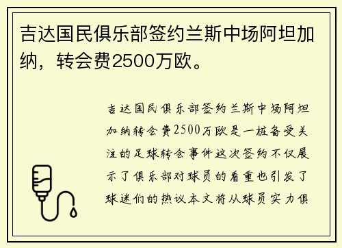 吉达国民俱乐部签约兰斯中场阿坦加纳，转会费2500万欧。