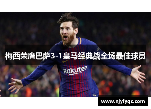 梅西荣膺巴萨3-1皇马经典战全场最佳球员