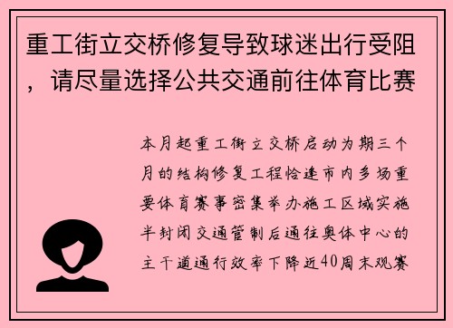 重工街立交桥修复导致球迷出行受阻，请尽量选择公共交通前往体育比赛现场