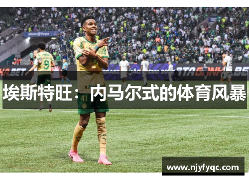 埃斯特旺：内马尔式的体育风暴