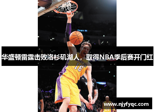 华盛顿雷霆击败洛杉矶湖人，取得NBA季后赛开门红