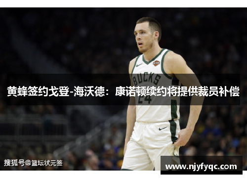 黄蜂签约戈登-海沃德：康诺顿续约将提供裁员补偿